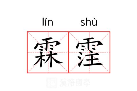 霖意思|霖（汉语文字）